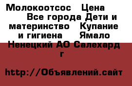 Молокоотсос › Цена ­ 1 500 - Все города Дети и материнство » Купание и гигиена   . Ямало-Ненецкий АО,Салехард г.